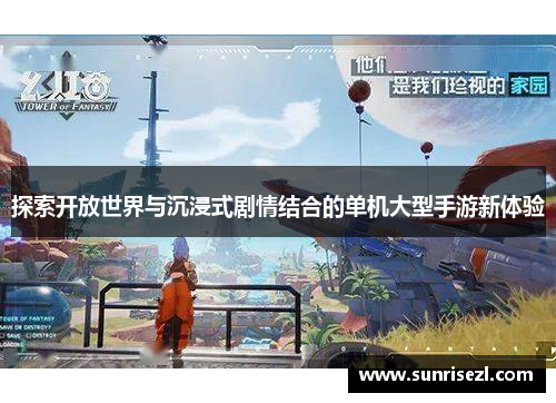 探索开放世界与沉浸式剧情结合的单机大型手游新体验