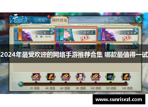 2024年最受欢迎的网络手游推荐合集 哪款最值得一试