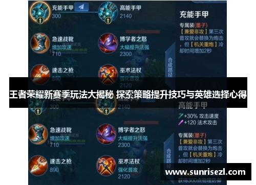 王者荣耀新赛季玩法大揭秘 探索策略提升技巧与英雄选择心得