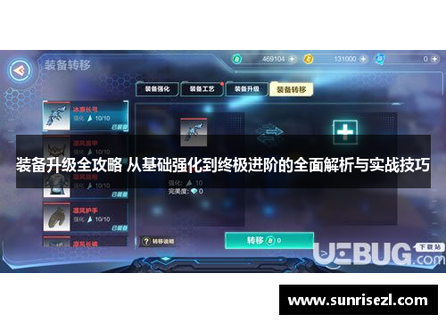 装备升级全攻略 从基础强化到终极进阶的全面解析与实战技巧