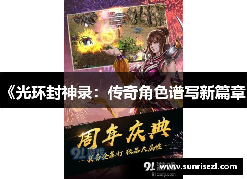 《光环封神录：传奇角色谱写新篇章》