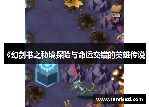 《幻剑书之秘境探险与命运交错的英雄传说》