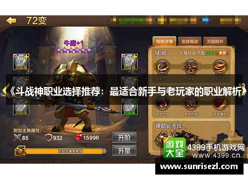 《斗战神职业选择推荐：最适合新手与老玩家的职业解析》