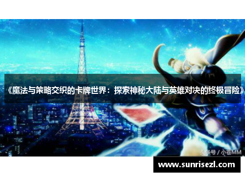 《魔法与策略交织的卡牌世界：探索神秘大陆与英雄对决的终极冒险》