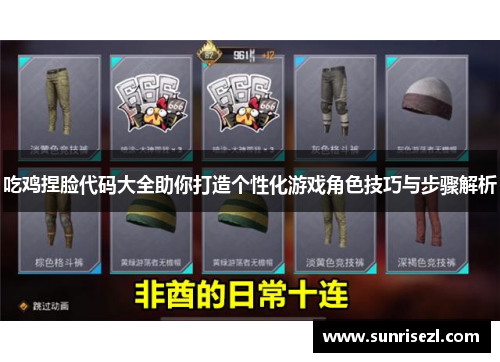 吃鸡捏脸代码大全助你打造个性化游戏角色技巧与步骤解析