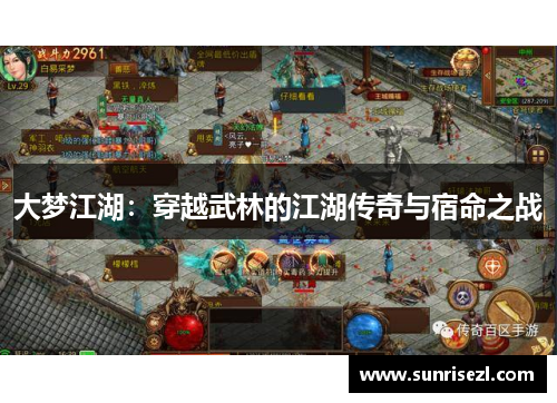 大梦江湖：穿越武林的江湖传奇与宿命之战