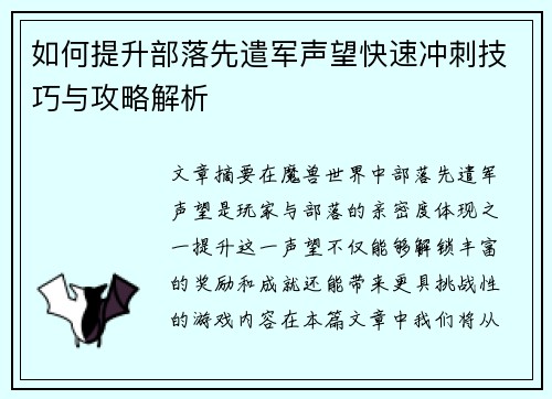 如何提升部落先遣军声望快速冲刺技巧与攻略解析