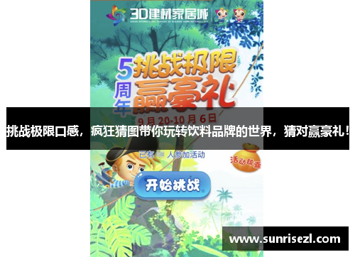 挑战极限口感，疯狂猜图带你玩转饮料品牌的世界，猜对赢豪礼！