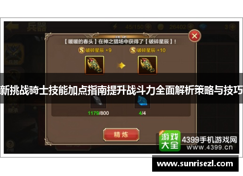 新挑战骑士技能加点指南提升战斗力全面解析策略与技巧