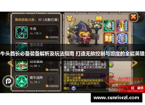 牛头酋长必备装备解析及玩法指南 打造无敌控制与坦度的全能英雄
