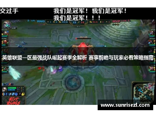 英雄联盟一区最强战队崛起赛季全解析 赛事前瞻与玩家必看策略指南