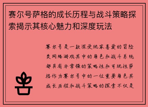赛尔号萨格的成长历程与战斗策略探索揭示其核心魅力和深度玩法