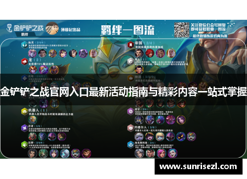 金铲铲之战官网入口最新活动指南与精彩内容一站式掌握