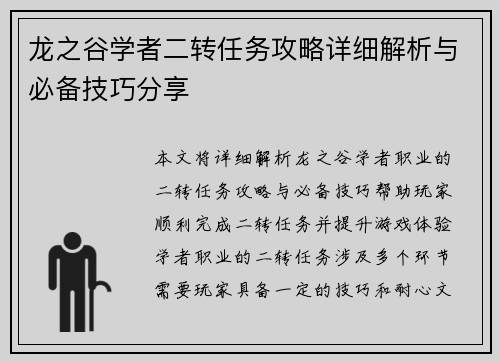 龙之谷学者二转任务攻略详细解析与必备技巧分享