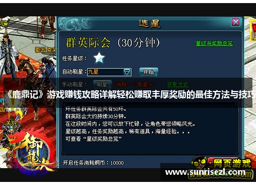 《鹿鼎记》游戏赚钱攻略详解轻松赚取丰厚奖励的最佳方法与技巧