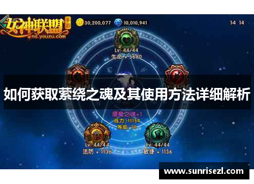 如何获取萦绕之魂及其使用方法详细解析