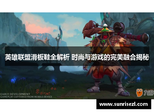 英雄联盟滑板鞋全解析 时尚与游戏的完美融合揭秘