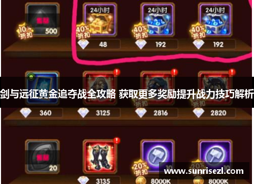 剑与远征黄金追夺战全攻略 获取更多奖励提升战力技巧解析