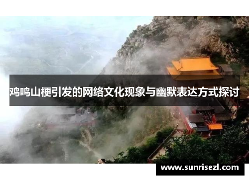 鸡鸣山梗引发的网络文化现象与幽默表达方式探讨