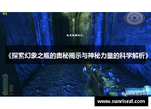 《探索幻象之瓶的奥秘揭示与神秘力量的科学解析》