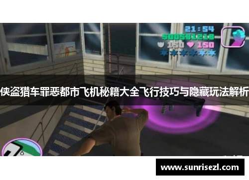 侠盗猎车罪恶都市飞机秘籍大全飞行技巧与隐藏玩法解析