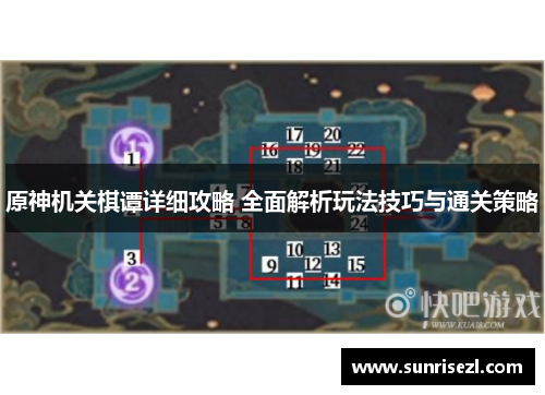 原神机关棋谭详细攻略 全面解析玩法技巧与通关策略