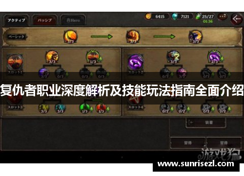 复仇者职业深度解析及技能玩法指南全面介绍
