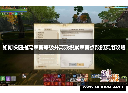 如何快速提高荣誉等级并高效积累荣誉点数的实用攻略
