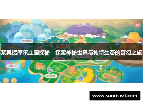 浆果捞摩尔庄园探秘：探索神秘世界与独特生态的奇幻之旅