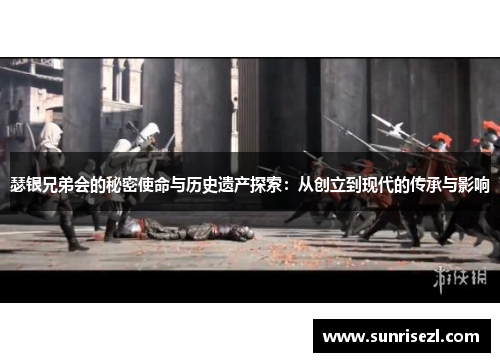 瑟银兄弟会的秘密使命与历史遗产探索：从创立到现代的传承与影响
