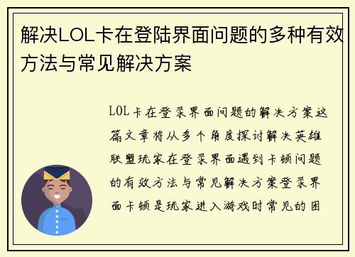 解决LOL卡在登陆界面问题的多种有效方法与常见解决方案