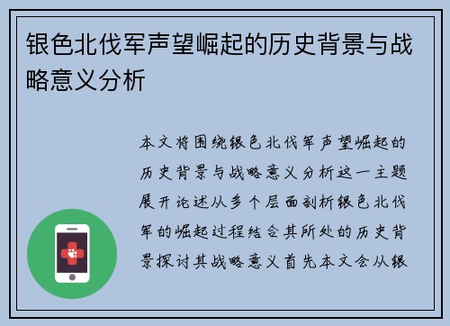 银色北伐军声望崛起的历史背景与战略意义分析