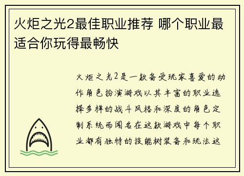 火炬之光2最佳职业推荐 哪个职业最适合你玩得最畅快