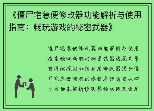 《僵尸宅急便修改器功能解析与使用指南：畅玩游戏的秘密武器》
