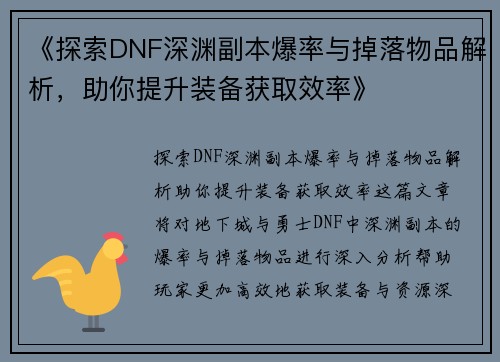《探索DNF深渊副本爆率与掉落物品解析，助你提升装备获取效率》