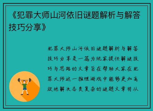 《犯罪大师山河依旧谜题解析与解答技巧分享》