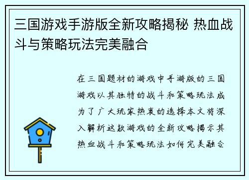 三国游戏手游版全新攻略揭秘 热血战斗与策略玩法完美融合