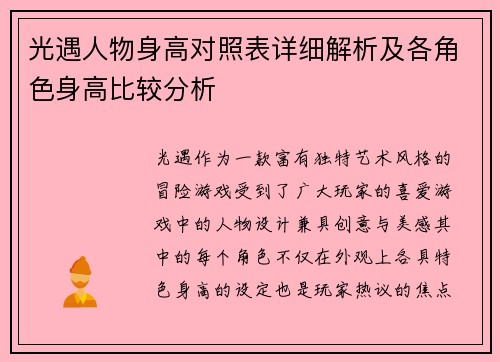 光遇人物身高对照表详细解析及各角色身高比较分析