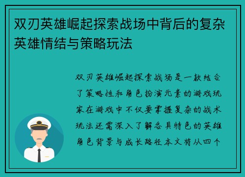 双刃英雄崛起探索战场中背后的复杂英雄情结与策略玩法