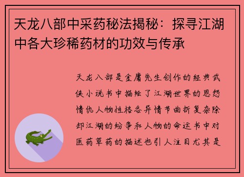 天龙八部中采药秘法揭秘：探寻江湖中各大珍稀药材的功效与传承