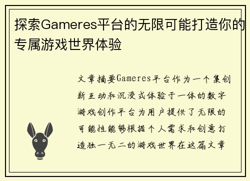 探索Gameres平台的无限可能打造你的专属游戏世界体验