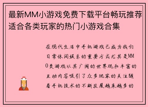 最新MM小游戏免费下载平台畅玩推荐适合各类玩家的热门小游戏合集