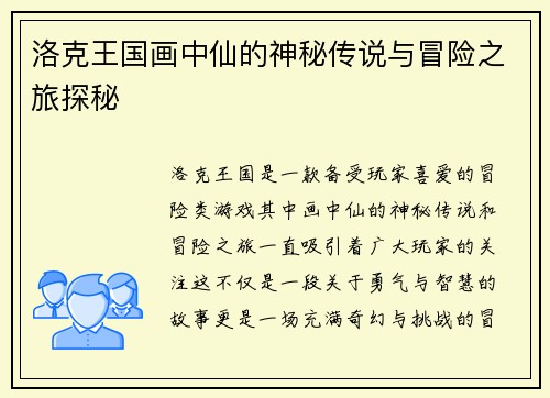 洛克王国画中仙的神秘传说与冒险之旅探秘