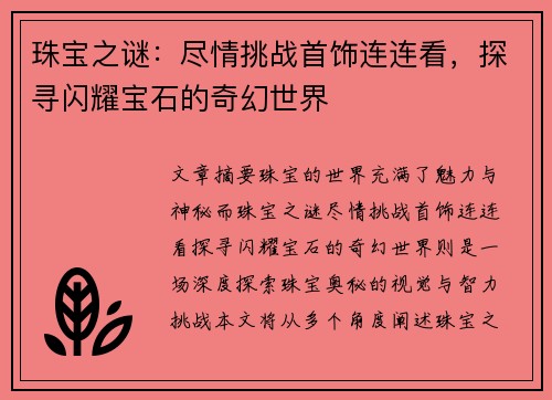 珠宝之谜：尽情挑战首饰连连看，探寻闪耀宝石的奇幻世界