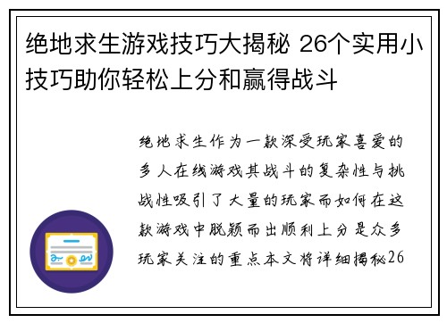 绝地求生游戏技巧大揭秘 26个实用小技巧助你轻松上分和赢得战斗