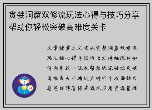 贪婪洞窟双修流玩法心得与技巧分享帮助你轻松突破高难度关卡