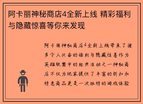 阿卡丽神秘商店4全新上线 精彩福利与隐藏惊喜等你来发现