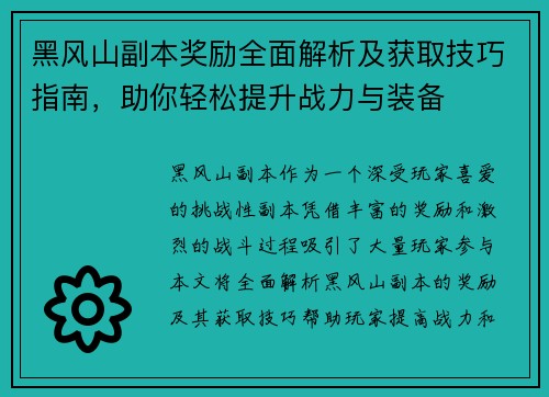 黑风山副本奖励全面解析及获取技巧指南，助你轻松提升战力与装备