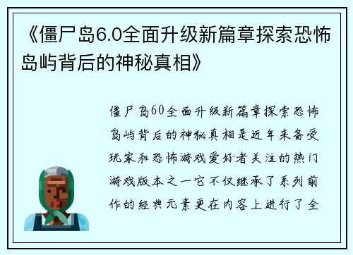 《僵尸岛6.0全面升级新篇章探索恐怖岛屿背后的神秘真相》