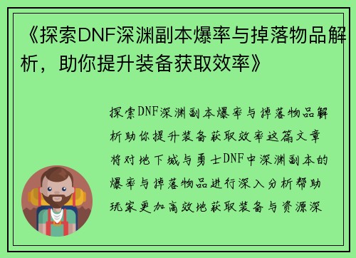 《探索DNF深渊副本爆率与掉落物品解析，助你提升装备获取效率》